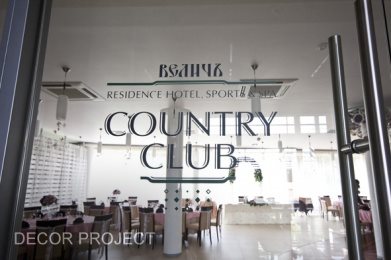 Велич Country Club. Бюджет 130 000